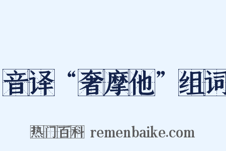 音译“奢摩他”组词是什么意思的图片